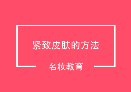科学紧致肌肤的四大有效方法