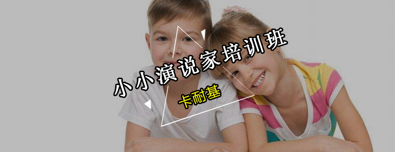 演说技巧实训课堂