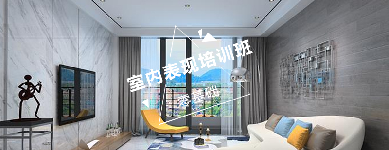 室内设计表现课程体系