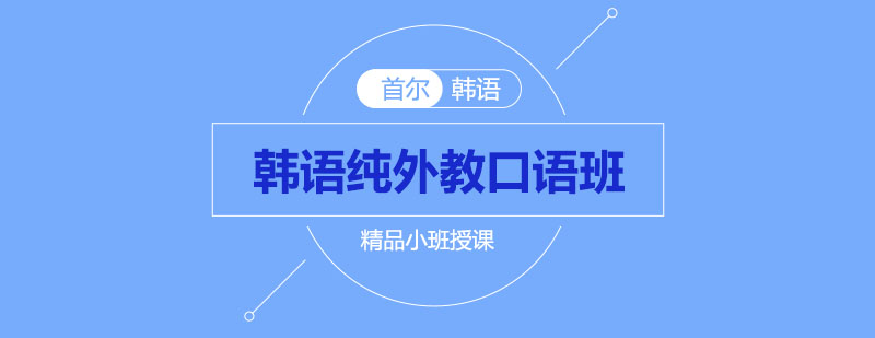 韩语情景教学课堂