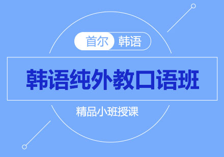 宁波首尔韩语纯外教口语班