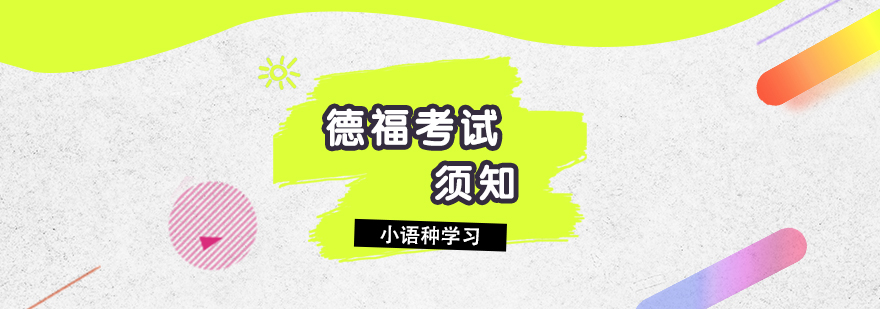 德福考试流程示意图