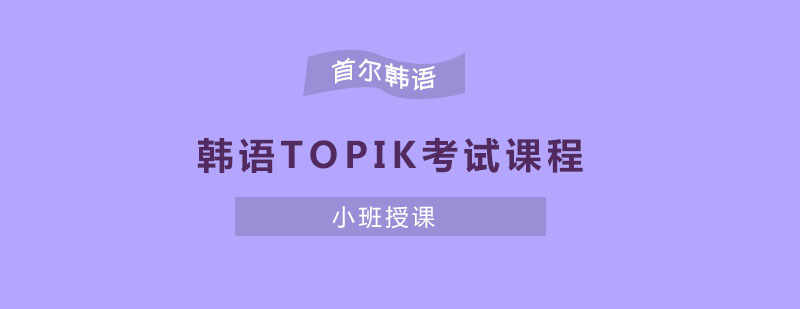 韩语TOPIK考试课程