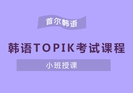 宁波首尔韩语TOPIK考试课程