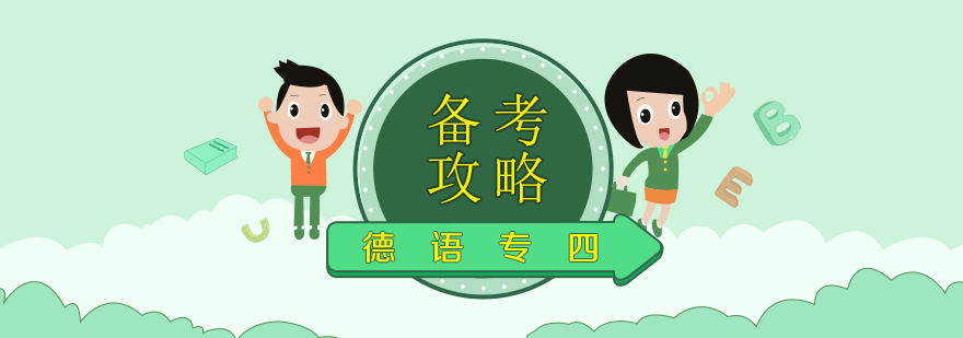 德语专四模拟考试场景