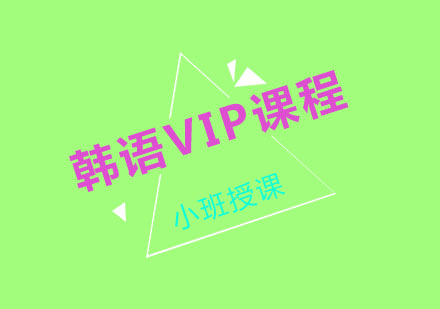 宁波首尔韩语VIP课程