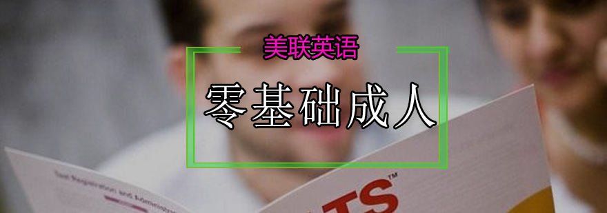 成人零基础英语培训