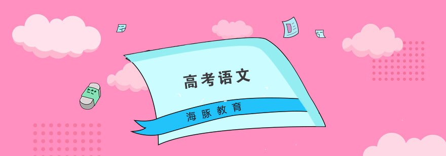 南京高考语文辅导课程
