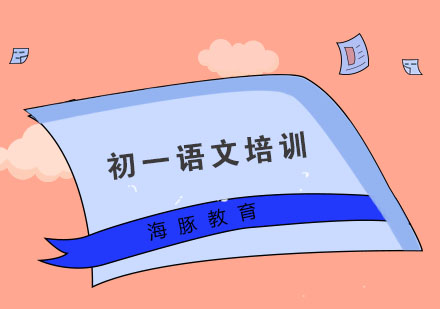 南京初一语文培训
