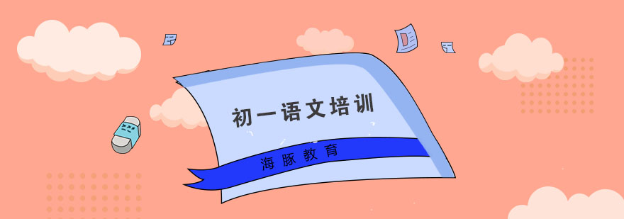 南京初一语文专项辅导
