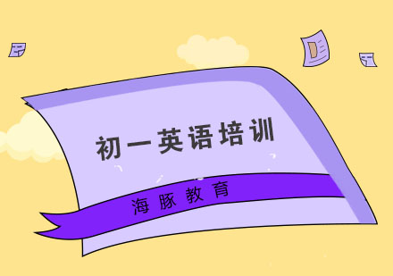 南京初一英语培训