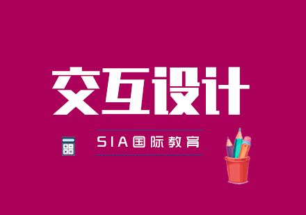 武汉交互设计辅导班