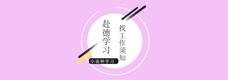 德國大學(xué)生政策圖解