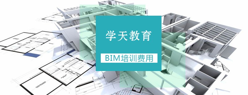 BIM费用