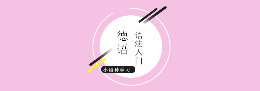 德语语法结构图示
