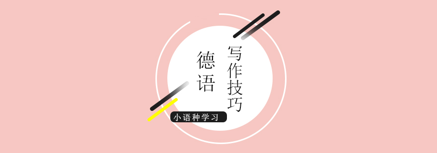 德語寫作進(jìn)階指南