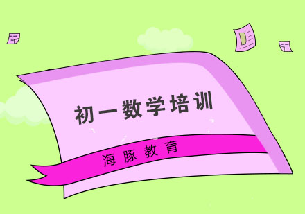 南京初一数学培训