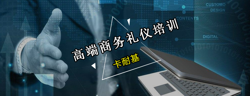 商务礼仪实战演练