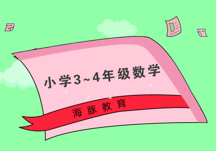 南京小学3~4年级数学培训