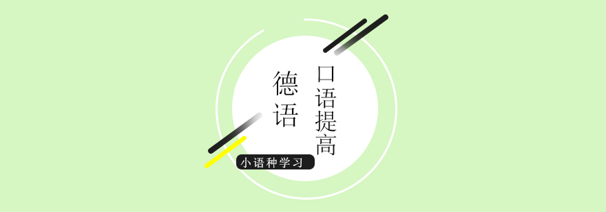 德語情景對話練習(xí)