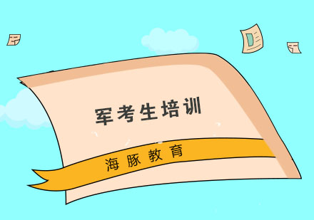 南京军考生培训