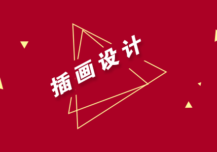 武汉插画设计培训班
