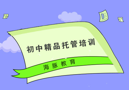 南京初中精品托管培训