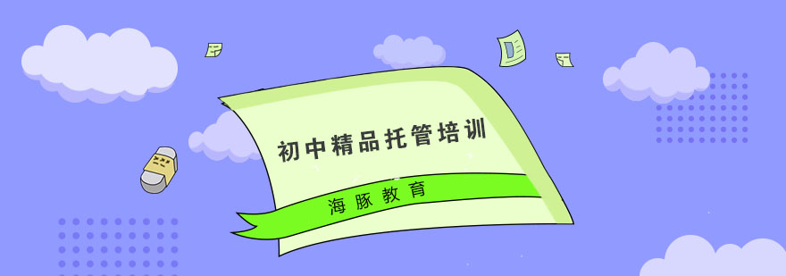 初中托管课程场景