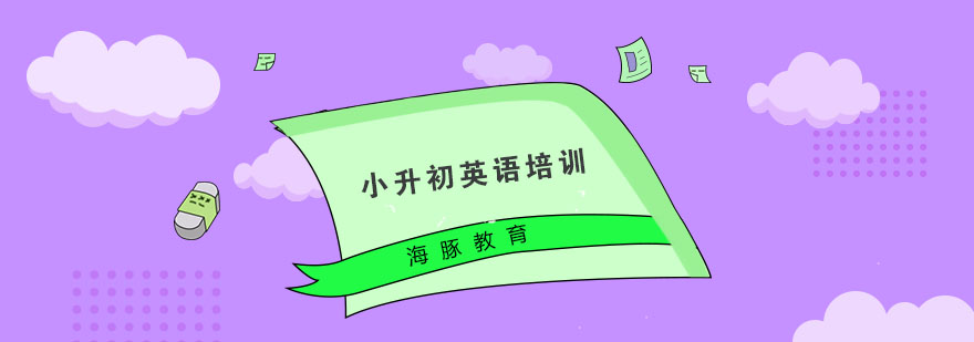 南京小升初英语培训