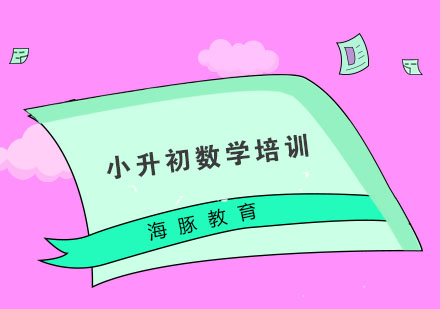 南京小升初数学培训