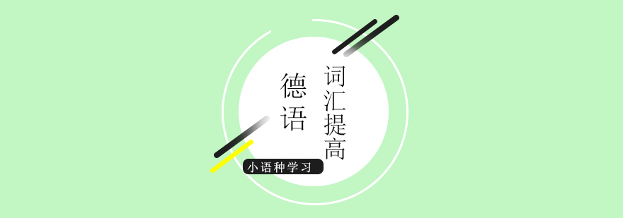 德语词汇记忆方法图解