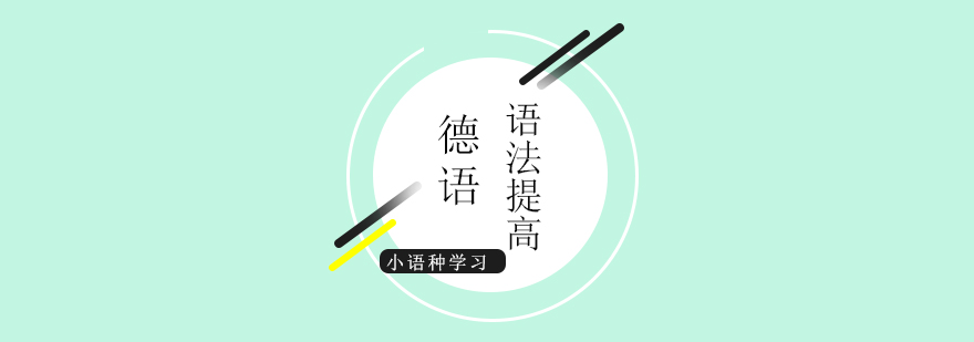 德语语法学习示意图