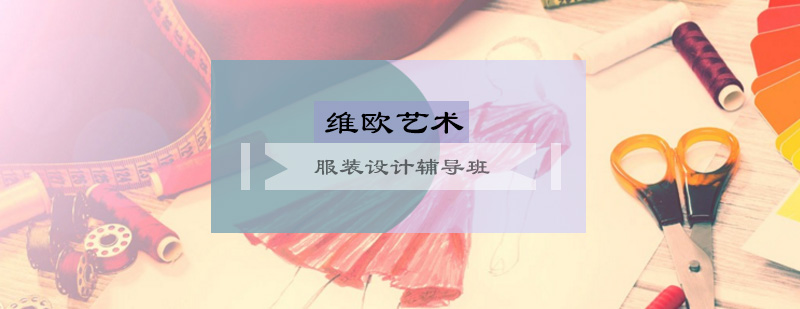 服装设计培训课程