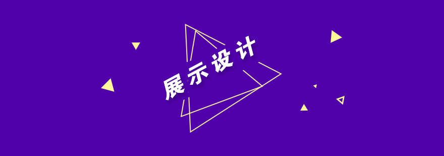展示设计教学场景