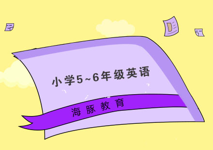 南京小学5~6年级英语培训