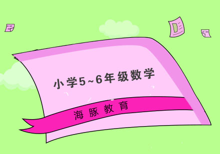 南京小学5~6年级数学培训