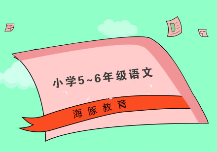 南京小学5~6年级语文培训