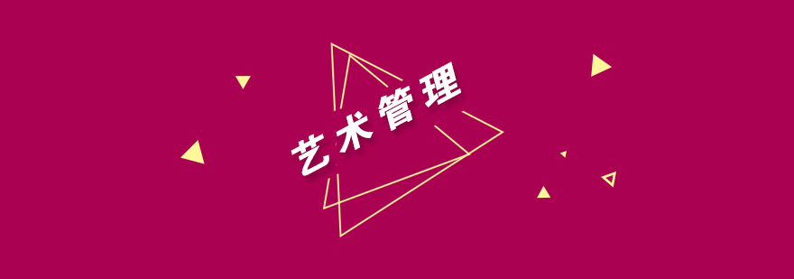 艺术管理实践教学