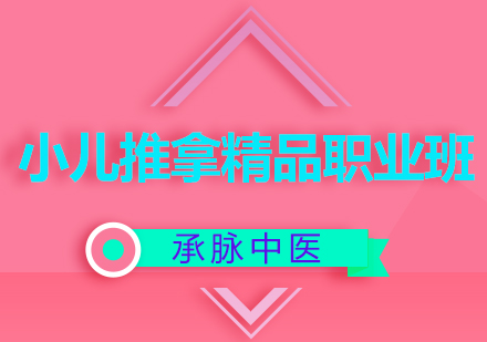 小儿推拿精品职业班