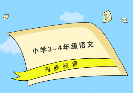 南京小学3~4年级语文培训