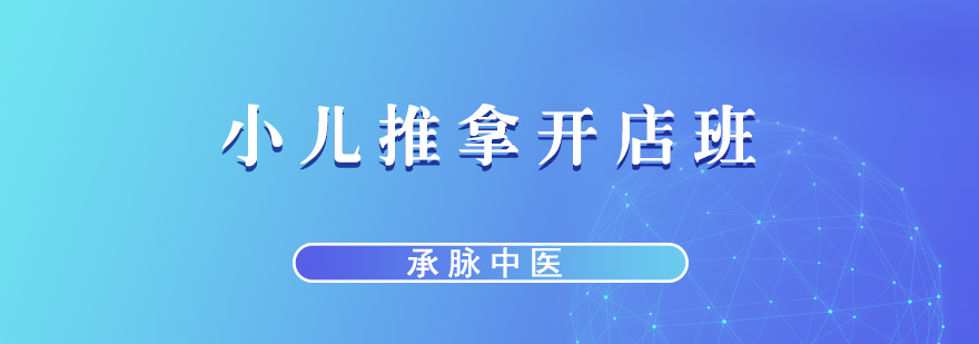 小儿推拿技术教学