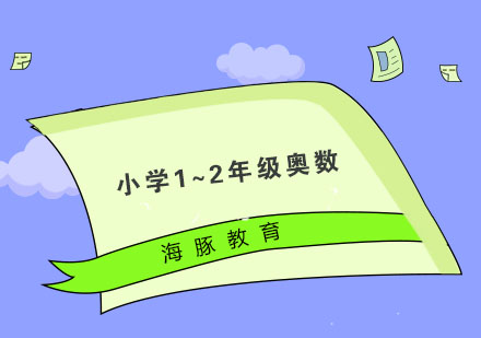 南京小学1~2年级奥数培训