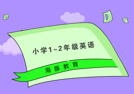 南京小学1~2年级英语培训