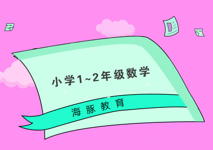 南京小学1~2年级数学培训