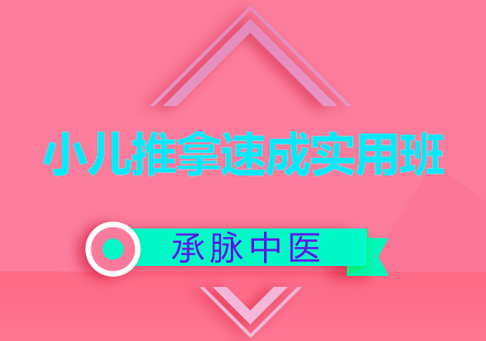 小儿推拿速成实用班