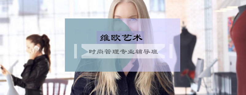 时尚管理专业辅导