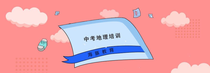 地理中考特训课堂