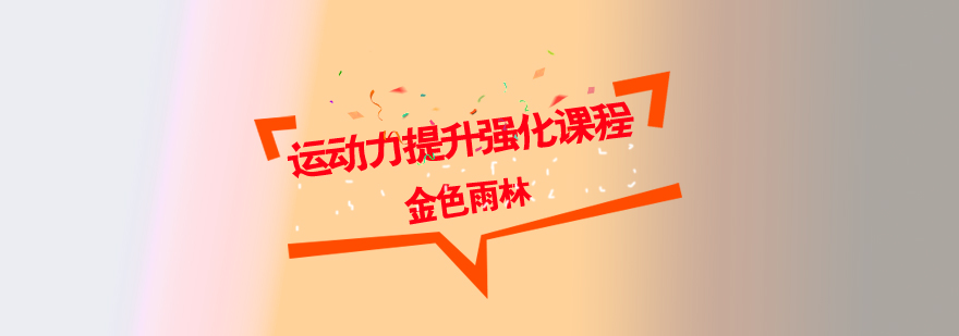 儿童体能训练课堂