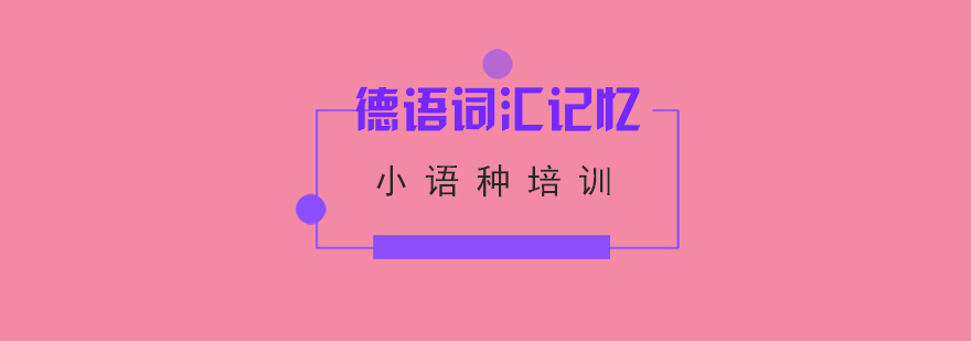 德语词汇记忆方法图解