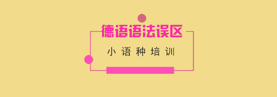 德语学习方法对比